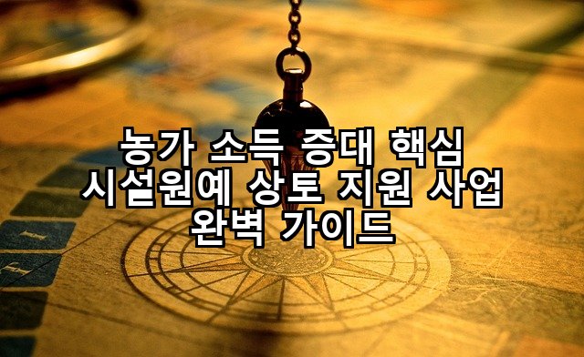농가 소득 증대 핵심 시설원예 상토 지원 사업 완벽 가이드