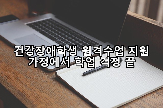 건강장애학생 원격수업 지원 가정에서 학업 걱정 끝