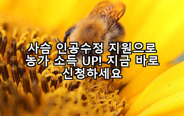 사슴 인공수정 지원으로 농가 소득 UP! 지금 바로 신청하세요
